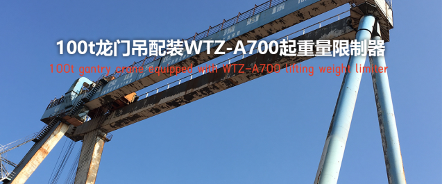 Serving the great country! Weite products are used to support the world's first set of double-girder 3600t gantry cranes