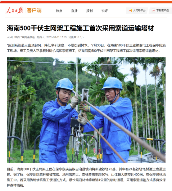 CCTV News and People's Daily reported on WTAU's intelligent cableway monitoring system being used for the first time in Hainan's 500 kV main grid construction.