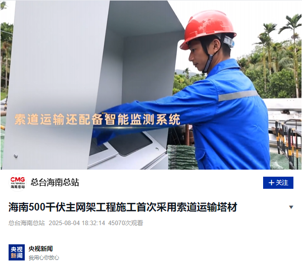 CCTV News and People's Daily reported on WTAU's intelligent cableway monitoring system being used for the first time in Hainan's 500 kV main grid construction.