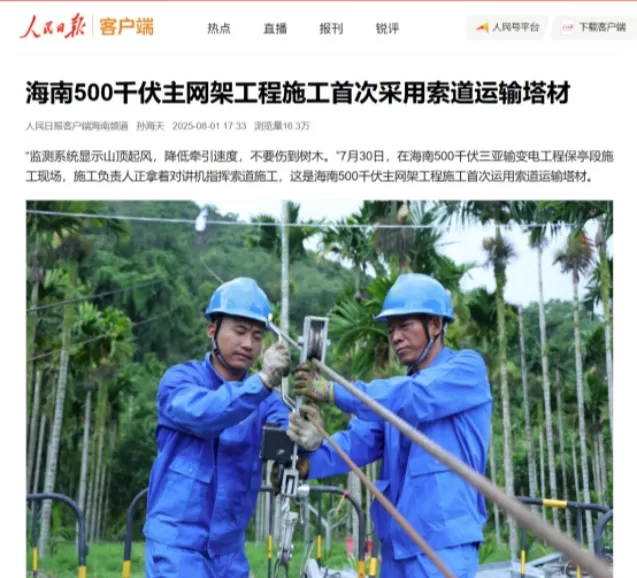 CCTV News and People's Daily reported on WTAU's intelligent cableway monitoring system being used for the first time in Hainan's 500 kV main grid construction.